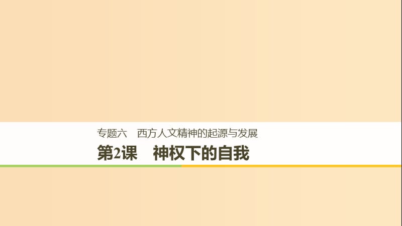 2018-2019學(xué)年高中歷史 專題六 西方人文精神的起源與發(fā)展 第2課 神權(quán)下的自我課件 人民版必修3.ppt_第1頁