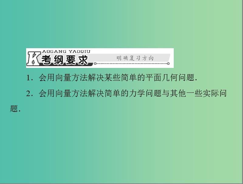 高考数学总复习 第四章 第3讲 平面向量的应用举例课件 理.ppt_第2页