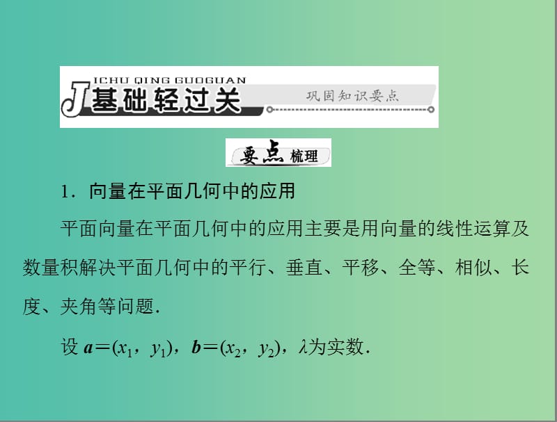 高考数学总复习 第四章 第3讲 平面向量的应用举例课件 理.ppt_第3页