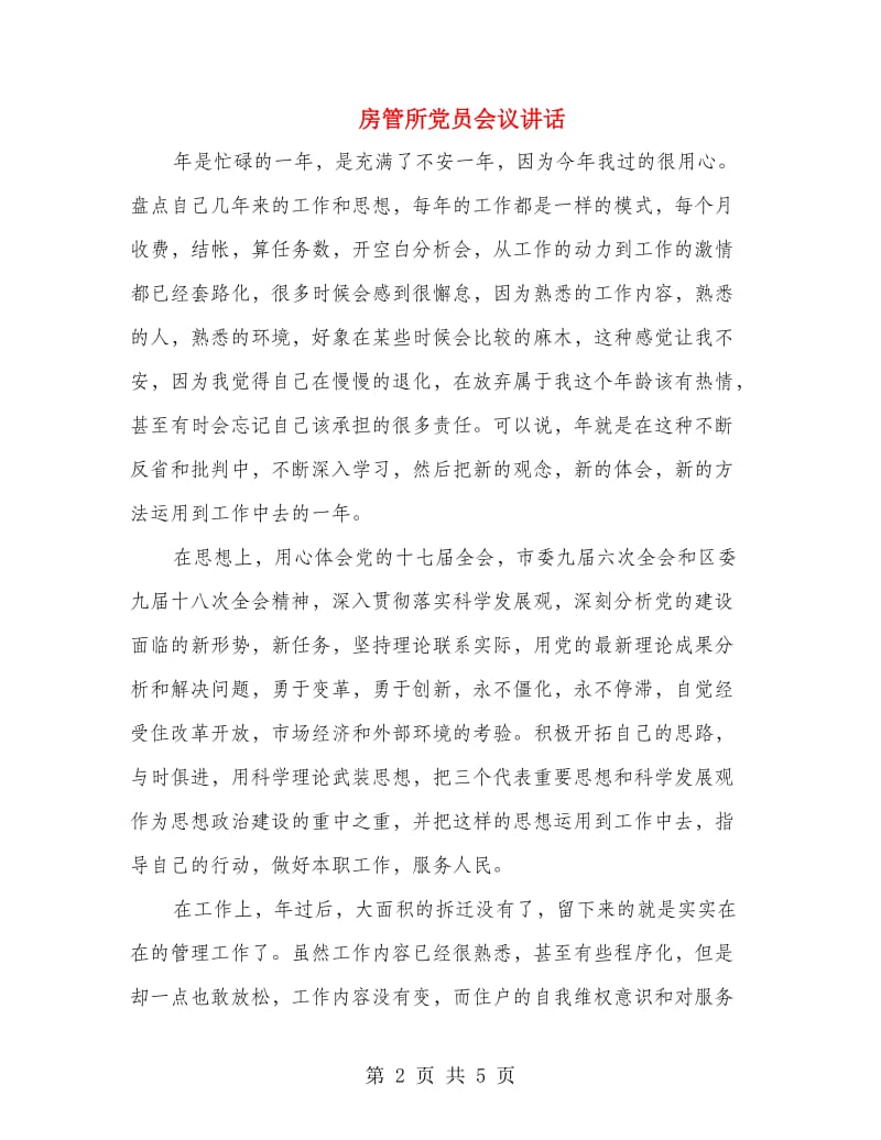 房管所党员会议讲话.doc_第2页