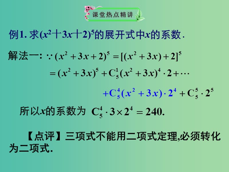 高考数学一轮复习 二项式定理03课件.ppt_第1页