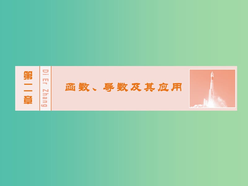 高考数学大一轮复习 第二章 第3节 函数的奇偶性与周期性课件 理 新人教A版.ppt_第1页