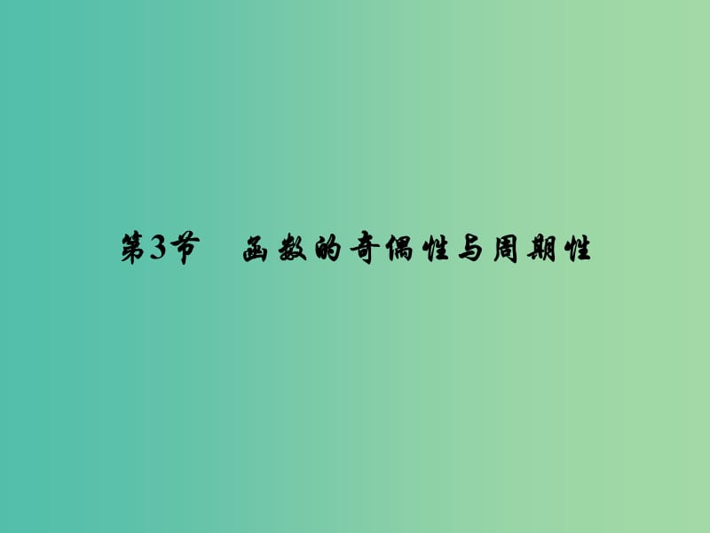 高考数学大一轮复习 第二章 第3节 函数的奇偶性与周期性课件 理 新人教A版.ppt_第2页