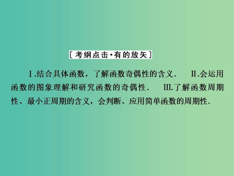 高考数学大一轮复习 第二章 第3节 函数的奇偶性与周期性课件 理 新人教A版.ppt_第3页