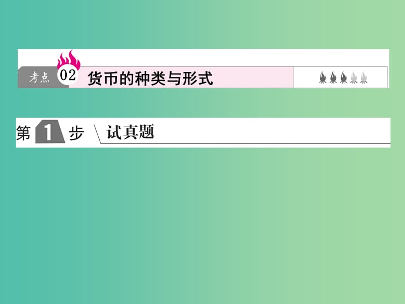 2019版高考政治一轮复习（A版）第1部分 经济生活 专题一 生活与消费 考点02 货币的种类与形式课件 新人教版.ppt_第1页