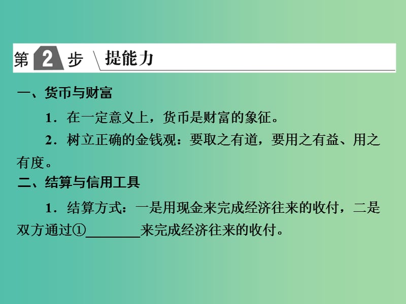 2019版高考政治一轮复习（A版）第1部分 经济生活 专题一 生活与消费 考点02 货币的种类与形式课件 新人教版.ppt_第2页