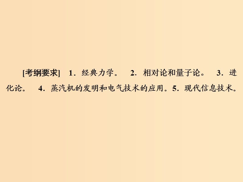 2019版高考历史大一轮复习 必考部分 第十五单元 近现代以来的中外科技与文化 第34讲 近代以来世界的科学发展历程课件 新人教版.ppt_第3页