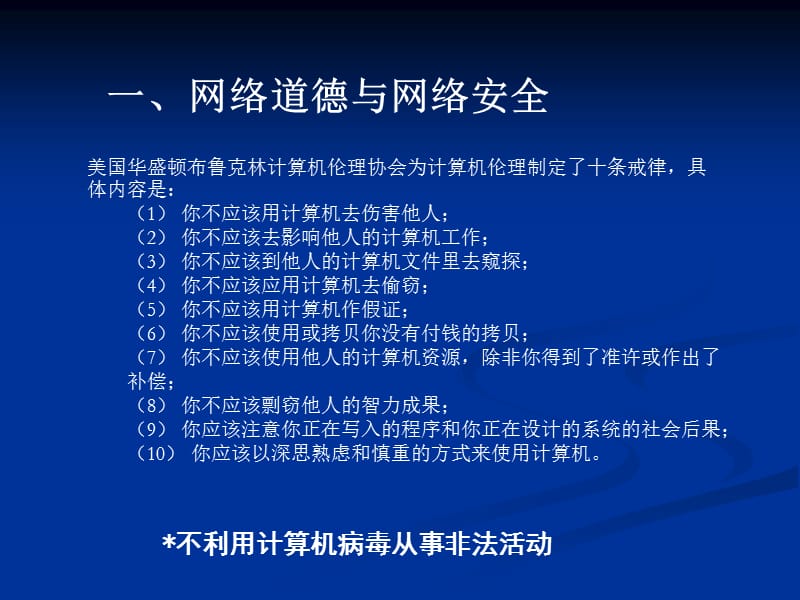 《网络道德与安全》PPT课件.ppt_第1页