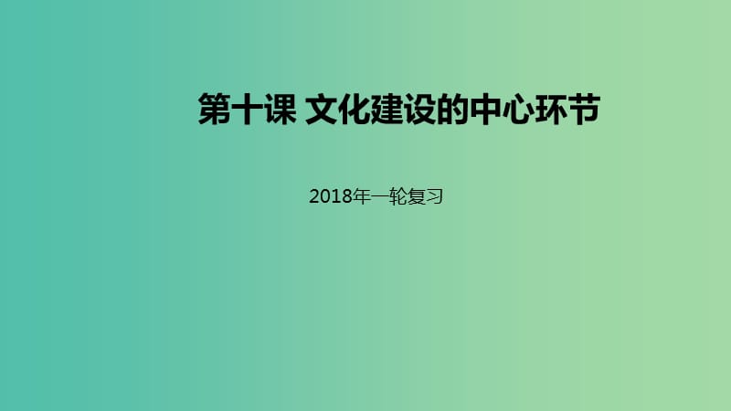 高考政治一轮复习第四单元发展中国特色社会主义文化第十课文化建设的中心环节课件新人教版.ppt_第1页