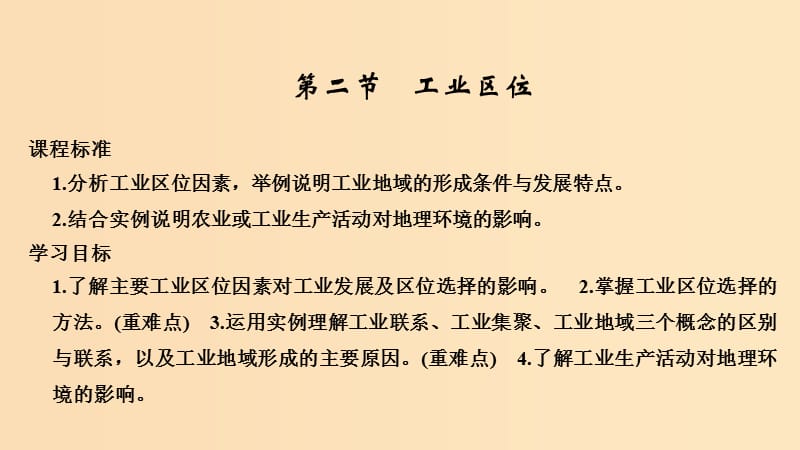 2018-2019学年高中地理 第三章 生产活动与地域联系 第二节 工业区位课件 中图版必修2.ppt_第1页