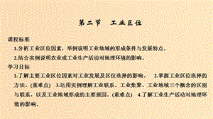 2018-2019學(xué)年高中地理 第三章 生產(chǎn)活動與地域聯(lián)系 第二節(jié) 工業(yè)區(qū)位課件 中圖版必修2.ppt