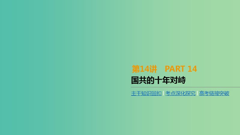 全品复习方案2020届高考历史一轮复习第4单元近代中国反侵略求民主的潮流及国际社会主义运动第14讲国共的十年对峙课件新人教版.ppt_第1页