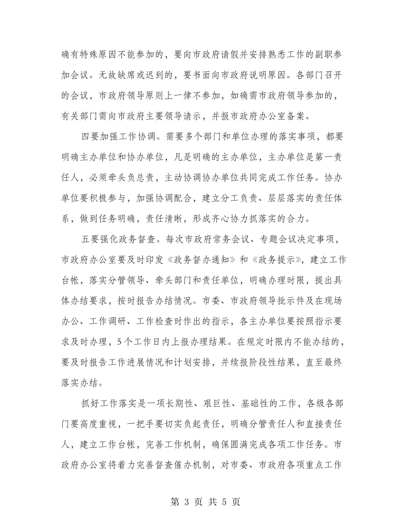 市政办抓好各项工作落实通知.doc_第3页