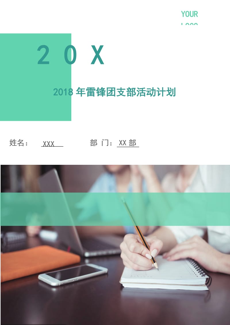 2018年雷锋团支部活动计划.doc_第1页