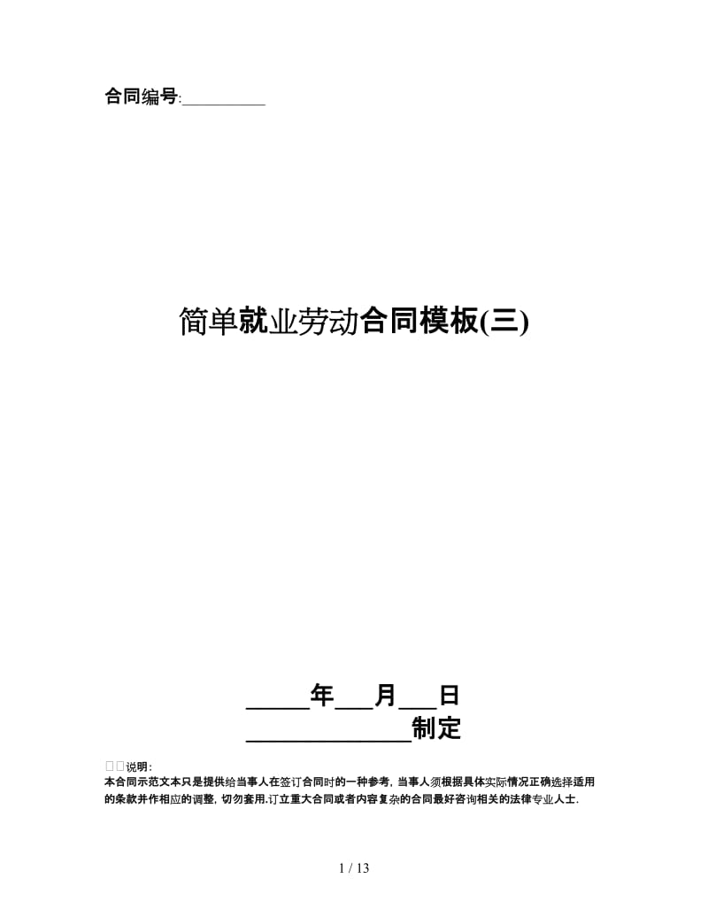简单就业劳动合同模板(三).doc_第1页