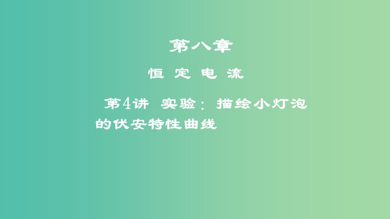 2019年高考物理一轮复习 第八章 恒定电流 第4讲 实验：描绘小灯泡的伏安特性曲线课件.ppt_第1页