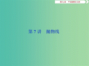 2019高考數(shù)學(xué)一輪復(fù)習(xí) 第9章 平面解析幾何 第7講 拋物線課件 文.ppt