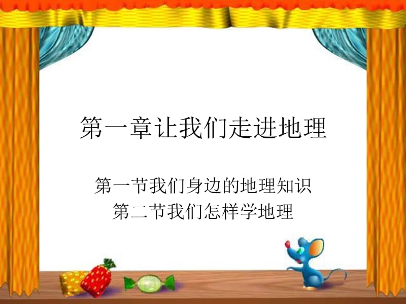 七上地理第一章復(fù)習(xí).ppt_第1頁