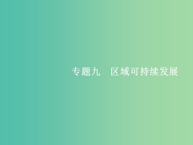 浙江鸭2019版高考地理大二轮复习专题九区域可持续发展24区域环境问题课件.ppt_第1页