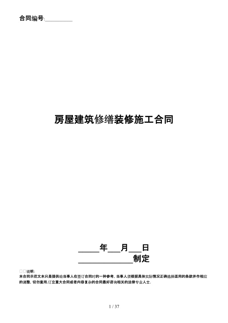 房屋建筑修缮装修施工合同.doc_第1页