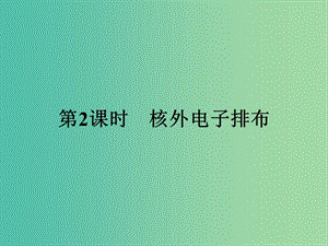 2019版高中化學(xué) 課時(shí)2 核外電子排布課件 魯科版必修2.ppt