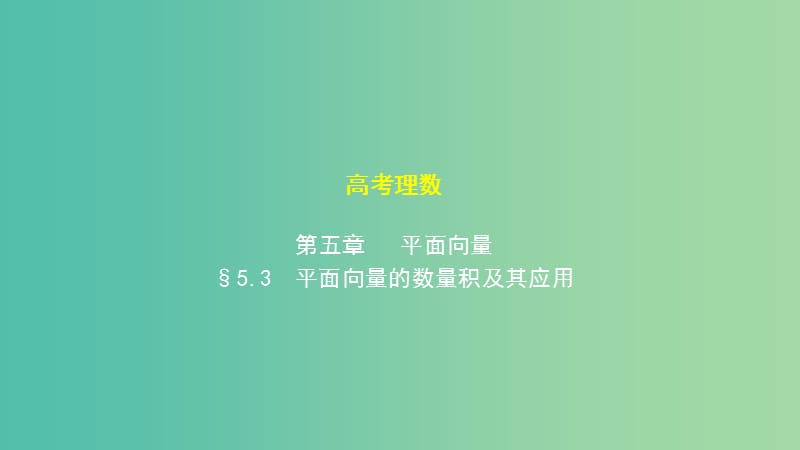 2019高考数学一轮复习 第五章 平面向量 5.3 平面向量的数量积及其应用课件 理.ppt_第1页