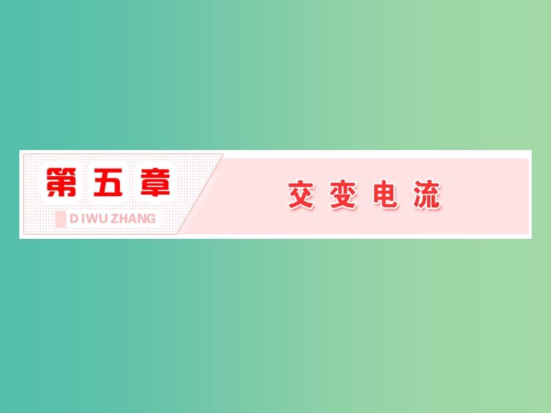 山东省专用2018-2019学年高中物理第五章交变电流第1节交变电流课件新人教版选修3 .ppt_第1页