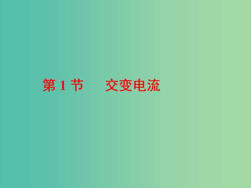 山东省专用2018-2019学年高中物理第五章交变电流第1节交变电流课件新人教版选修3 .ppt_第2页