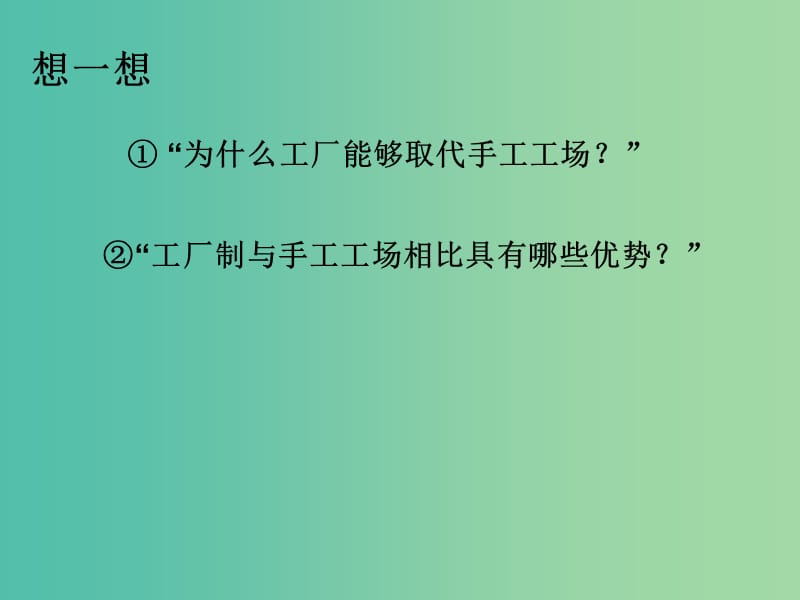 上海市高中历史 第三单元 工业社会的来临 第10课 资本主义经济制度的确立课件 华东师大版第四册.ppt_第3页