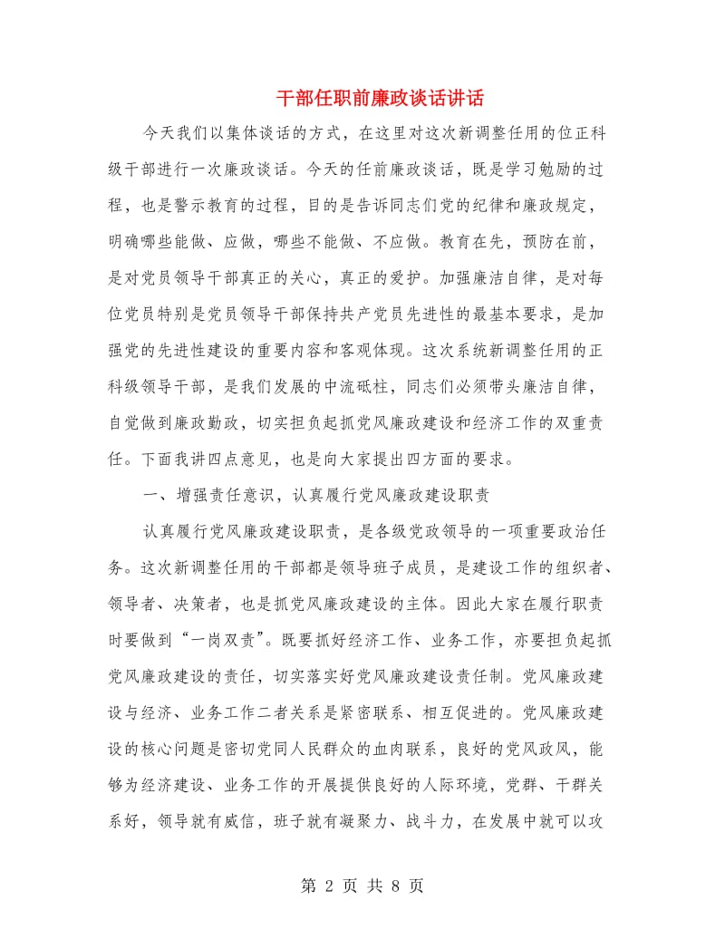 干部任职前廉政谈话讲话.doc_第2页