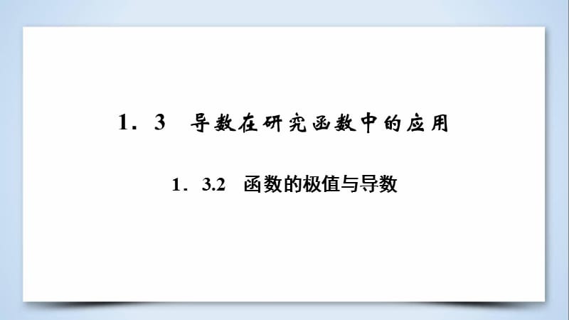 2018-2019学年高中数学 第一章 导数及其应用 1.3.2 函数的极值与导数课件 新人教A版选修2-2.ppt_第3页