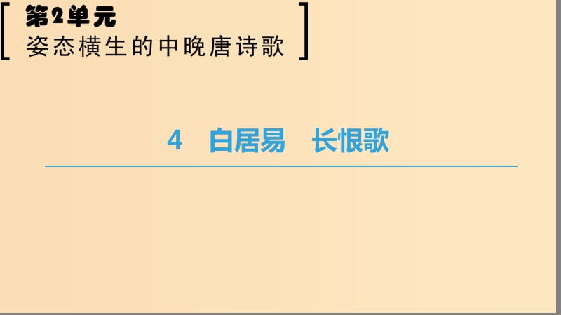 2018-2019學(xué)年高中語文 第二單元 姿態(tài)橫生的中晚唐詩歌 4 白居易 長恨歌課件 魯人版選修唐詩宋詞選讀.ppt_第1頁