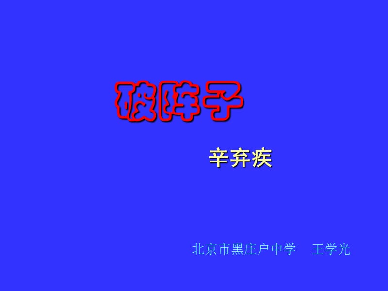 《破阵子.为陈同甫赋壮词以寄之》-人教版.ppt_第1页