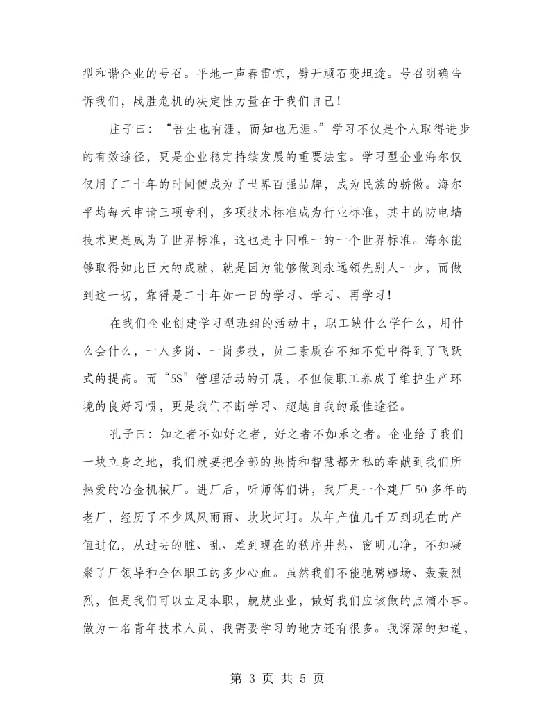 学习成就梦想五四演讲稿.doc_第3页