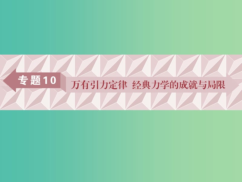 广东省2019高考物理一轮基础复习 专题10 万有引力定律课件.ppt_第1页