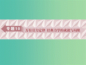 廣東省2019高考物理一輪基礎復習 專題10 萬有引力定律課件.ppt