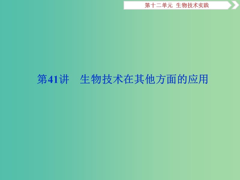 2019届高考生物一轮复习第十二单元生物技术实践第41讲生物技术在其他方面的应用课件.ppt_第1页