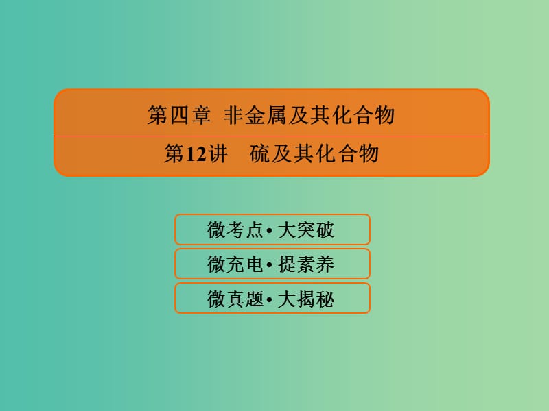 2019届高考化学一轮复习 4.12 硫及其化合物课件.ppt_第1页