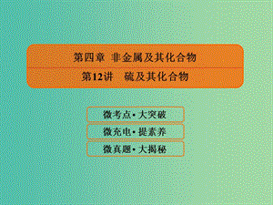 2019屆高考化學(xué)一輪復(fù)習(xí) 4.12 硫及其化合物課件.ppt