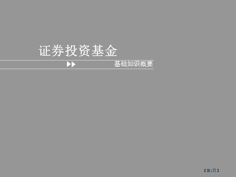 《证券投资基金》PPT课件.ppt_第1页