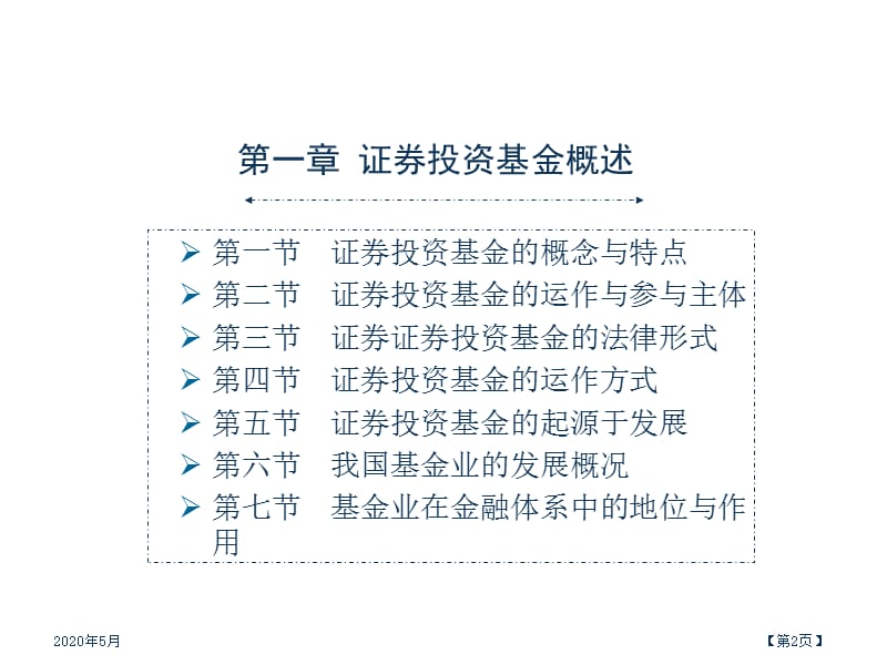 《证券投资基金》PPT课件.ppt_第2页