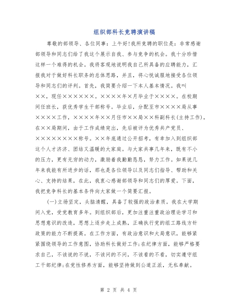 组织部科长竞聘演讲稿.doc_第2页