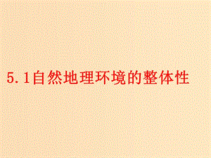 2018秋高中地理 第五章 自然地理環(huán)境的整體性與差異性 第1節(jié) 自然地理環(huán)境的整體性課件 新人教版必修1.ppt