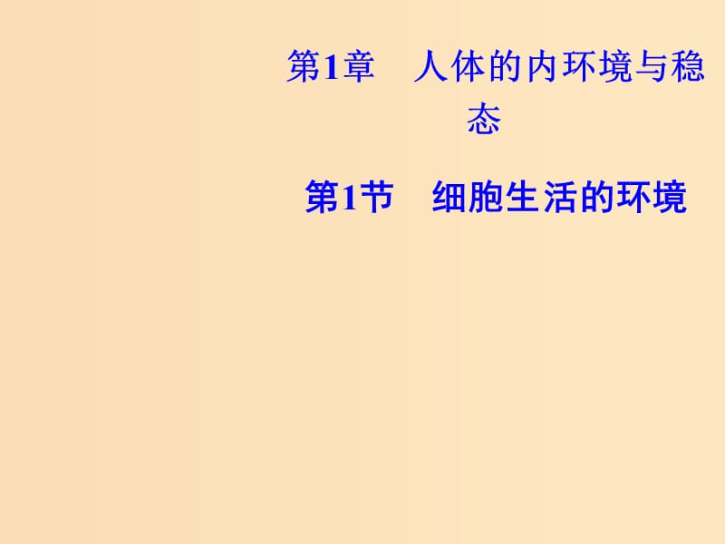 2018-2019學(xué)年高中生物 第一章 人體的內(nèi)環(huán)境與穩(wěn)態(tài) 第1節(jié) 細(xì)胞生活的環(huán)境課件 新人教版必修3.ppt_第1頁(yè)