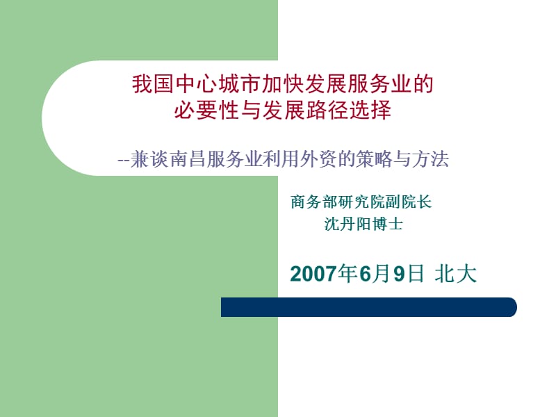 中心城市服務(wù)業(yè)發(fā)展及利用外資策略.ppt_第1頁