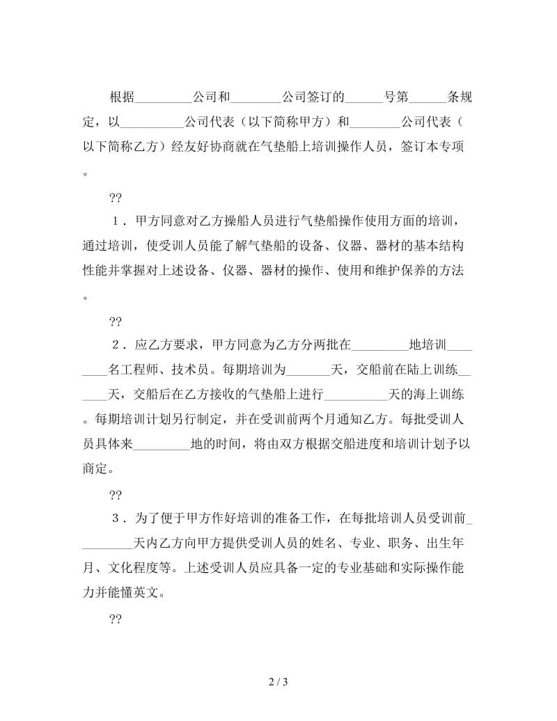 船员培训专项协议书.doc_第2页