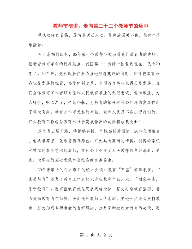 教师节演讲：走向第二十二个教师节的途中.doc_第1页