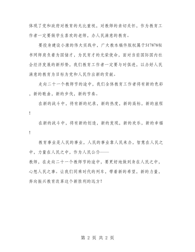 教师节演讲：走向第二十二个教师节的途中.doc_第2页