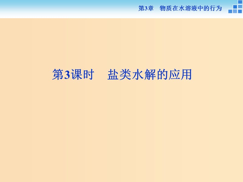 2018-2019学年高中化学 第3章 物质在水溶液中的行为 第2节 弱电解质的电离 盐类的水解 第3课时 盐类水解的应用课件 鲁科版选修4.ppt_第1页