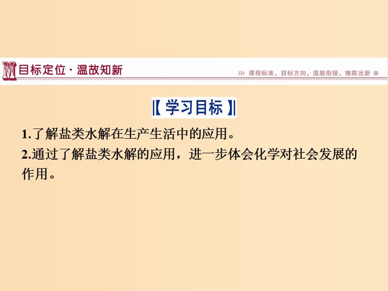 2018-2019学年高中化学 第3章 物质在水溶液中的行为 第2节 弱电解质的电离 盐类的水解 第3课时 盐类水解的应用课件 鲁科版选修4.ppt_第2页